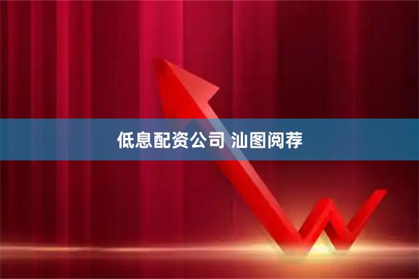 低息配资公司 汕图阅荐